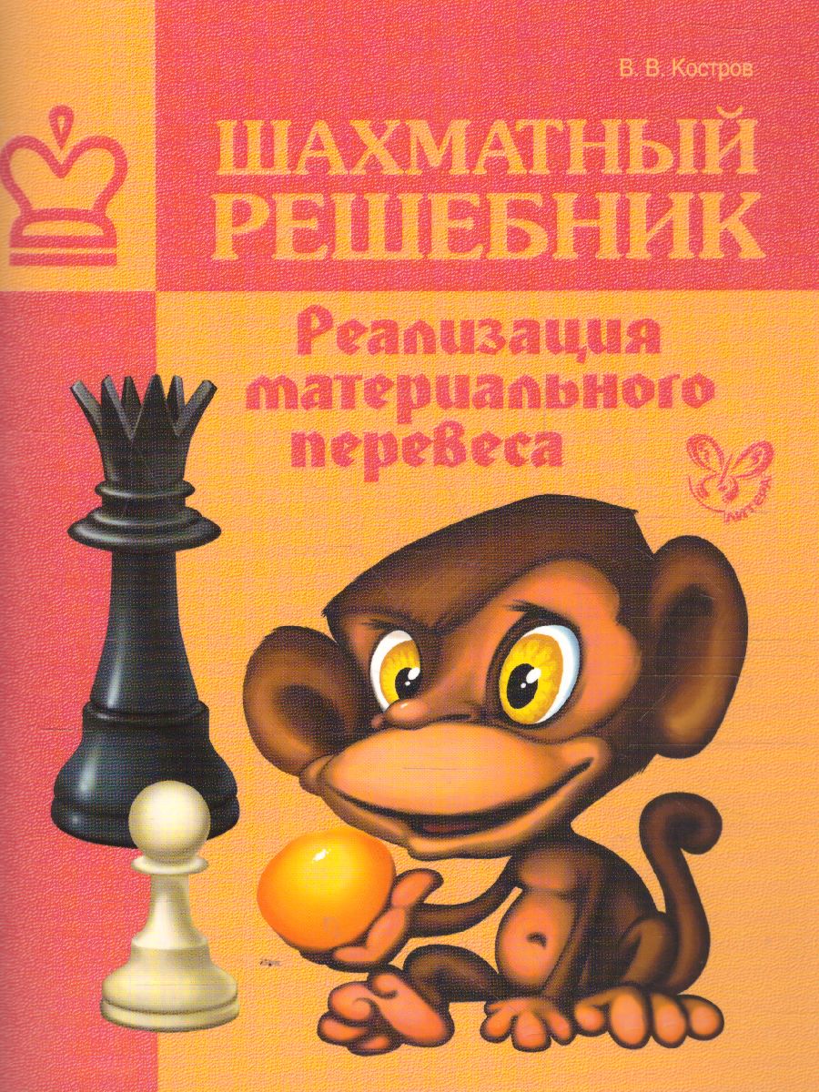 Обложка книги Шахматный решебник. Реализация материального перевеса, Автор Костров В.В., издательство ЛИТЕРА | купить в книжном магазине Рослит