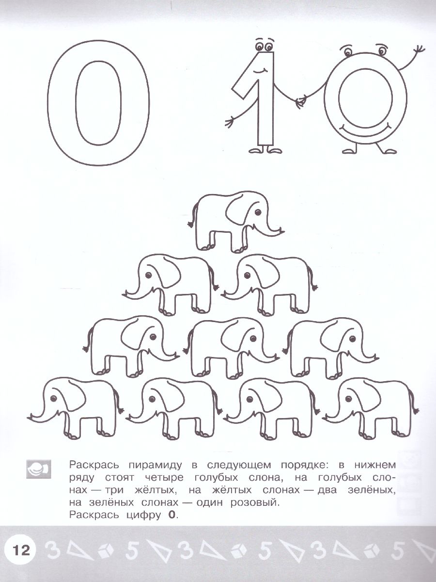 картинка Арифметика в раскрасках. Пособие для детей 4-5 лет от магазина Рослит