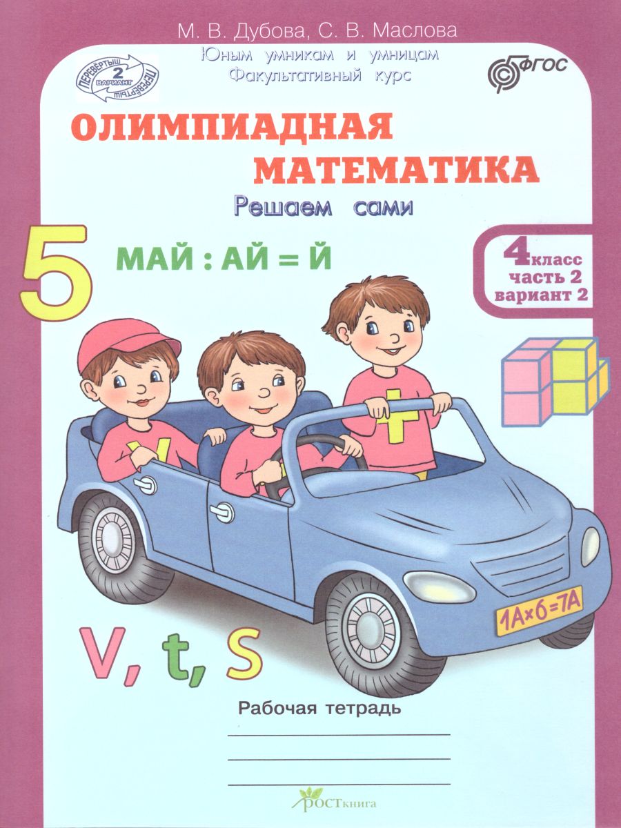 Обложка книги Олимпиадная математика 4 класс. Рабочие тетради в 4-х частях. Решаем сами. Проверяем сами. ФГОС, Автор Дубова М.В. Маслова С.В., издательство Росткнига | купить в книжном магазине Рослит