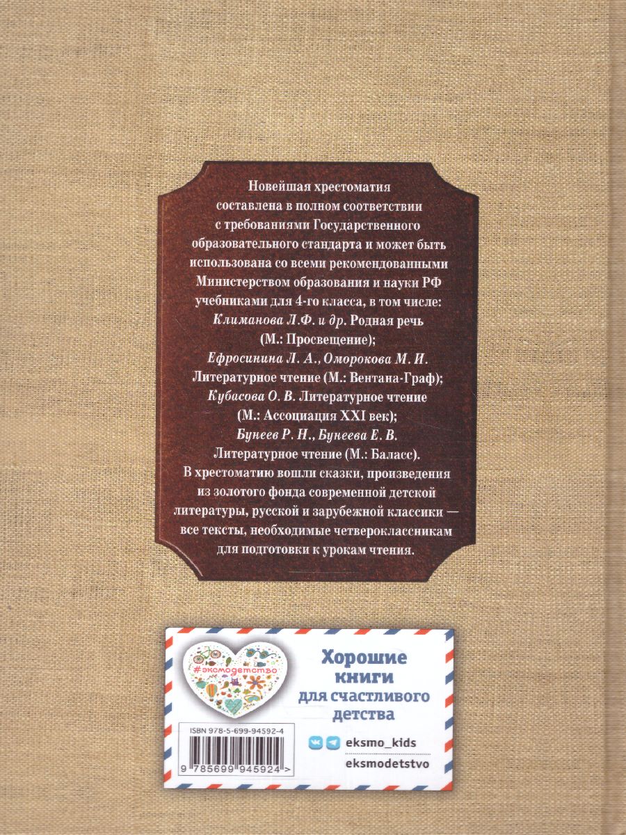 Обложка книги Новейшая хрестоматия по Литературе 4 класс, Автор , издательство ЭКСМО | купить в книжном магазине Рослит