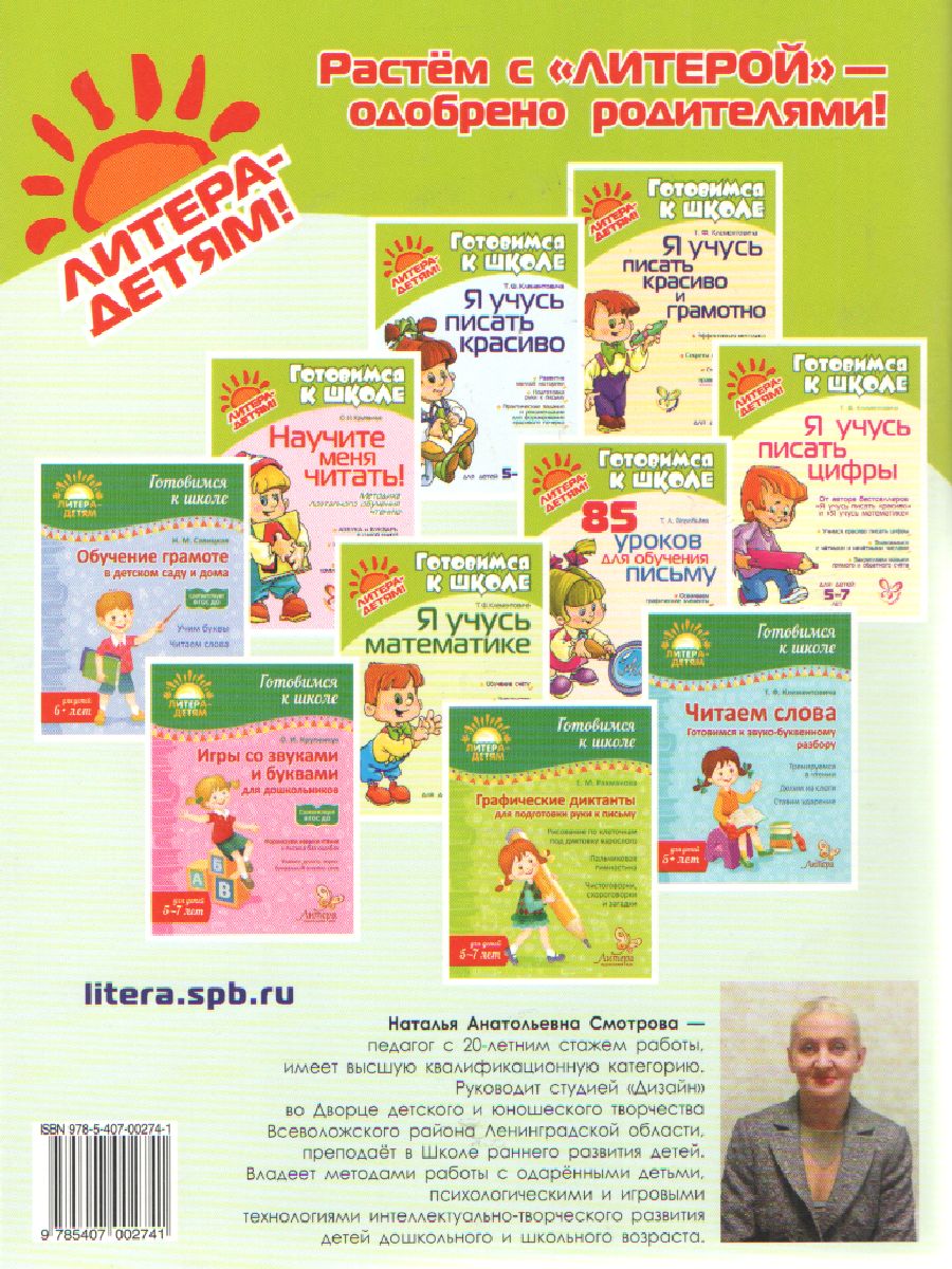 Обложка книги Первые шаги к чтению (готовимся к чтению), Автор Смотрова Н.А., издательство ЛИТЕРА | купить в книжном магазине Рослит