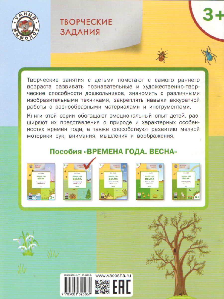 Обложка книги Творческие задания. Времена года: Весна. 3+, Автор Ульева Е. А., издательство Вако | купить в книжном магазине Рослит