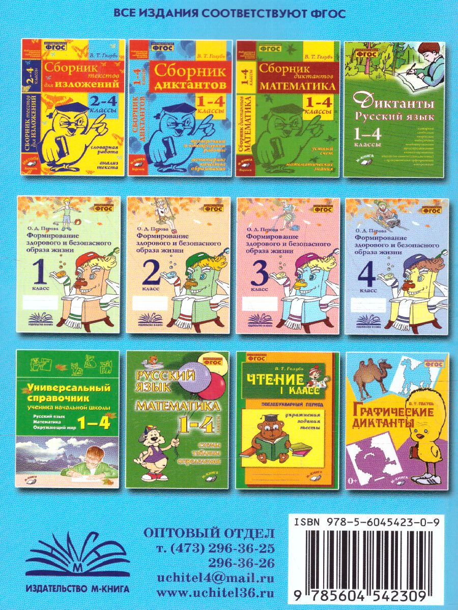Обложка книги Сборник диктантов 1-4 класс. Проверочные и контрольные работы. Мониторинг качества образования, Автор Голубь В.Т., издательство ТЦУ | купить в книжном магазине Рослит