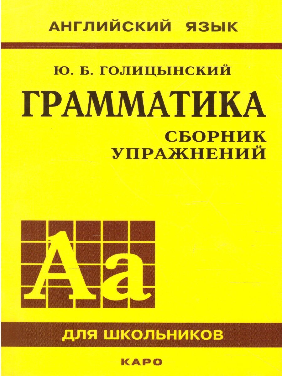 Обложка книги Английский язык Грамматика. Сборник упражнений для школьников, Автор Голицынский, издательство Каро | купить в книжном магазине Рослит