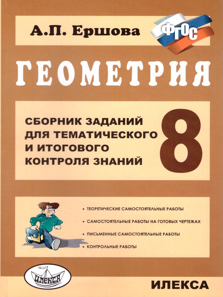 Обложка книги Геометрия 8 класс. Сборник заданий для тематического и итогового контроля знаний, Автор Ершова, издательство Илекса | купить в книжном магазине Рослит