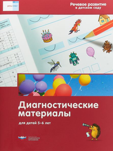 Обложка книги Речь:плюс. Речевое развитие в детском саду. Диагностические материалы для детей 5-6 лет, Автор , издательство Национальное образование | купить в книжном магазине Рослит