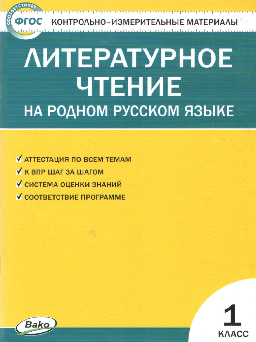 Обложка книги КИМ Литературное чтение 1 кл. На родном русском языке ФГОС (Вако), Автор Кутявина С.В., издательство Вако | купить в книжном магазине Рослит