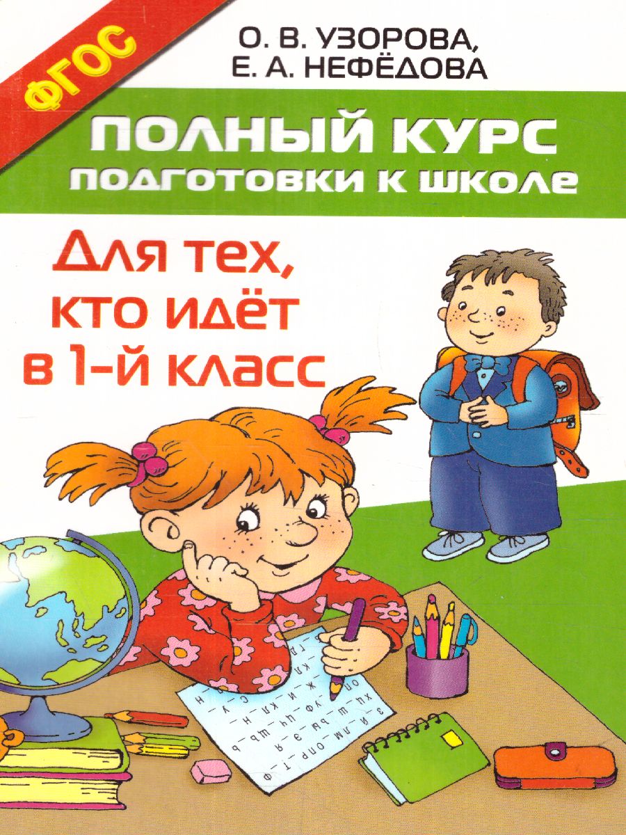 Обложка книги Полный курс подготовки к школе. Для тех, кто идёт в 1 класс, Автор Узорова О.В. Нефёдова Е.А., издательство АСТ | купить в книжном магазине Рослит