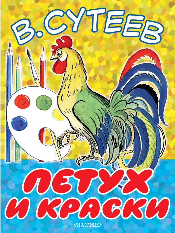 Обложка Петух и Краски, издательство АСТ | купить в книжном магазине Рослит
