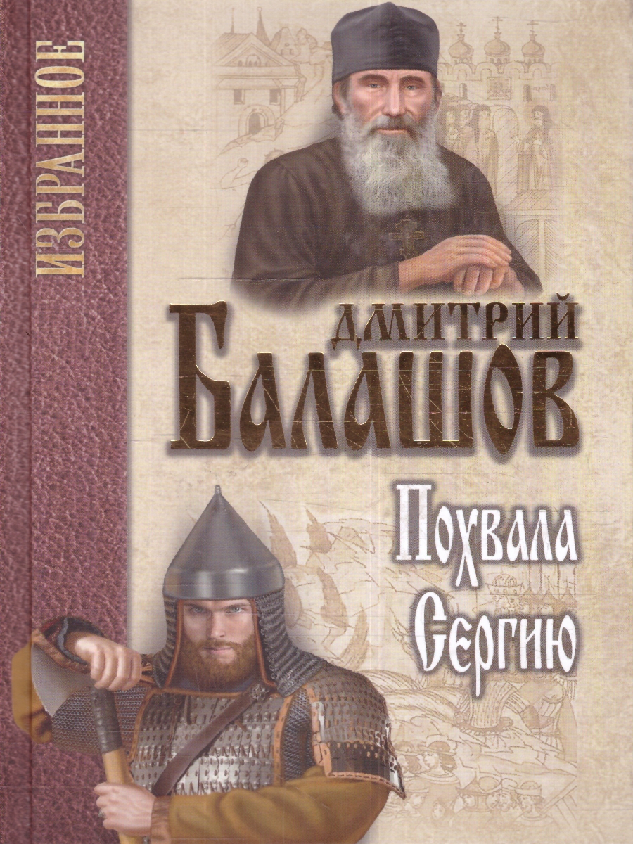 Обложка Избранное. Похвала Сергию. Балашов Избранное , издательство Вече                                               | купить в книжном магазине Рослит