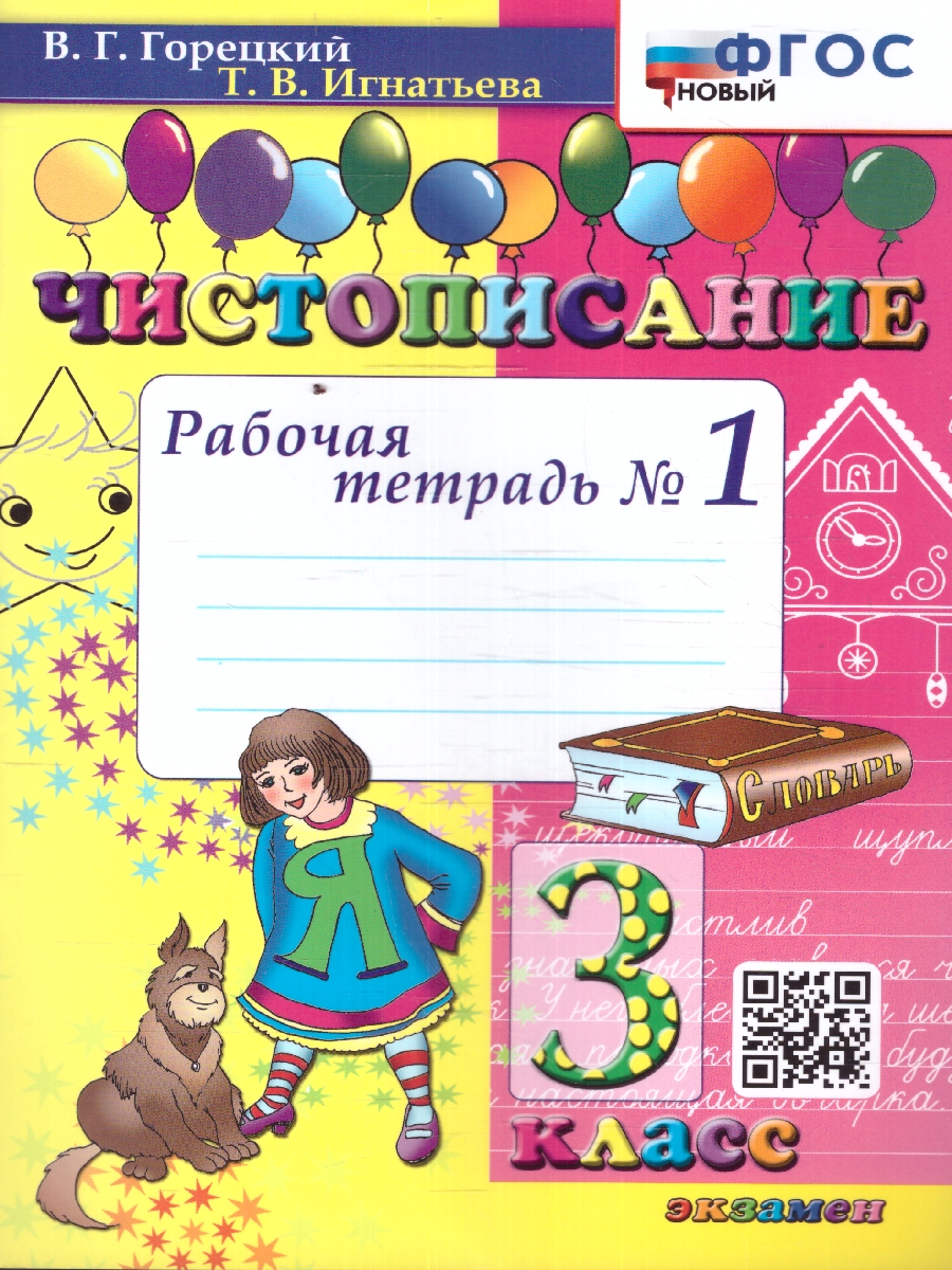Обложка книги Чистописание 3 класс. Рабочая тетрадь №1. ФГОС НОВЫЙ, Автор Горецкий В. Г. Игнатьева Т. В., издательство Экзамен | купить в книжном магазине Рослит