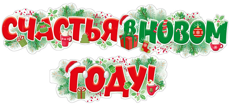 Обложка книги Гирлянда (1,7 м) Счастья в новом году!, Автор ГР1-15318, издательство Сфера | купить в книжном магазине Рослит
