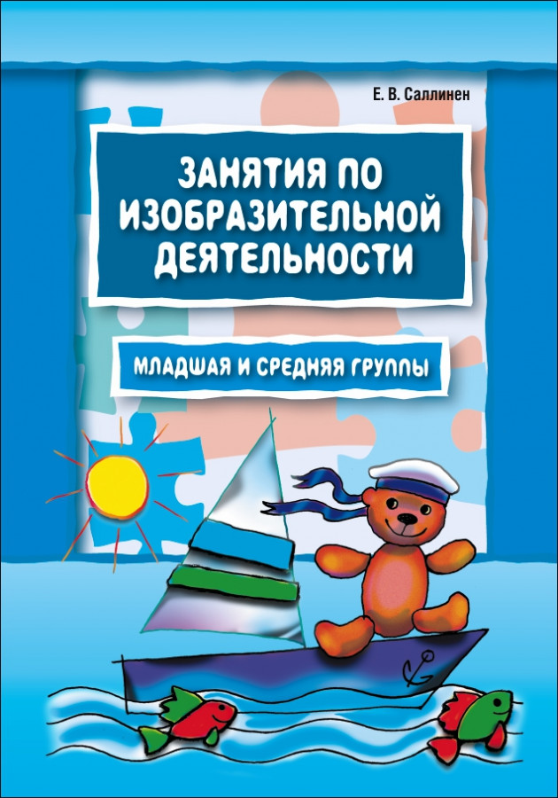Обложка книги Занятия по изобразительной деятельности. Младшая и средняя группа, Автор Саллинен Е.В., издательство Каро | купить в книжном магазине Рослит