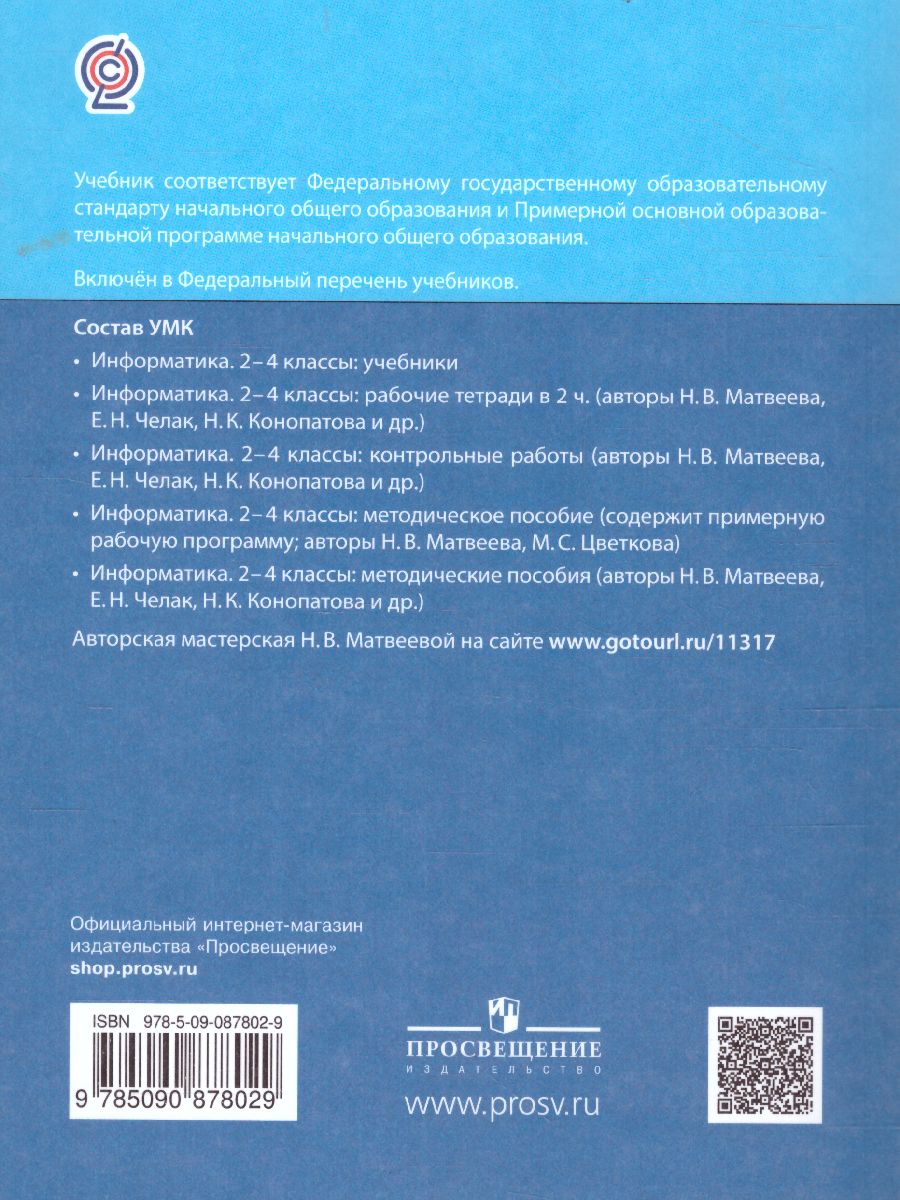 Обложка книги Информатика. 4 класс. Учебник. В 2 ч. Часть 1, Автор Матвеева Н.В. Челак Е.Н. Конопатова Н.К.  Панкра, издательство Просвещение/Союз                                   | купить в книжном магазине Рослит