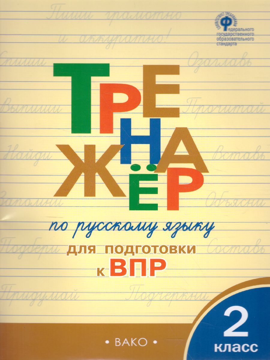Обложка книги Тренажёр по русскому языку  для подготовки к ВПР 2 кл. / ТР (Вако), Автор Жиренко О.Е, издательство Вако | купить в книжном магазине Рослит