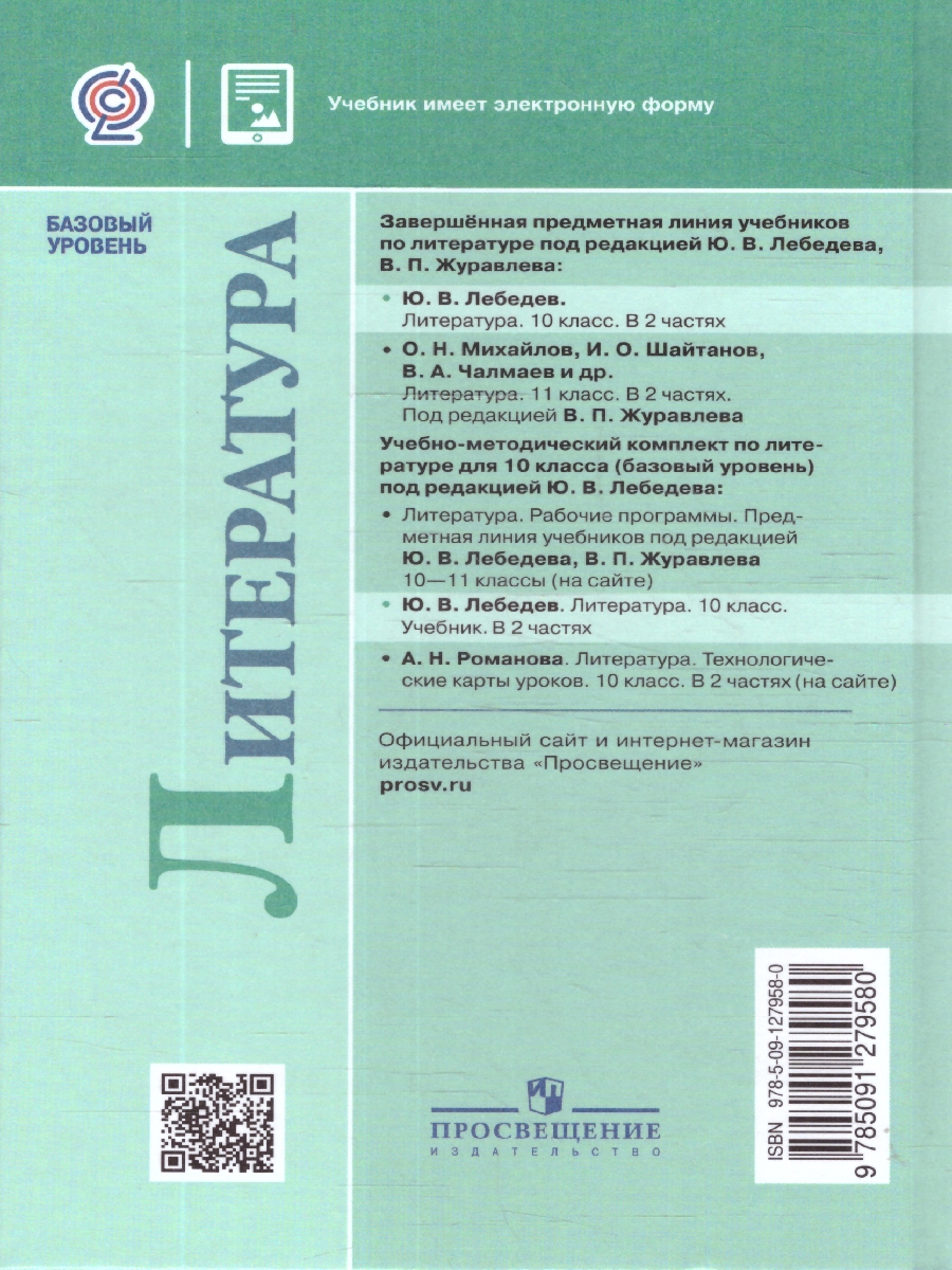 Обложка книги Лебедев Литература 10 кл. В двух частях. Часть 2 Базовый (ФП2022) (Просв.), Автор Лебедев, издательство Просвещение | купить в книжном магазине Рослит