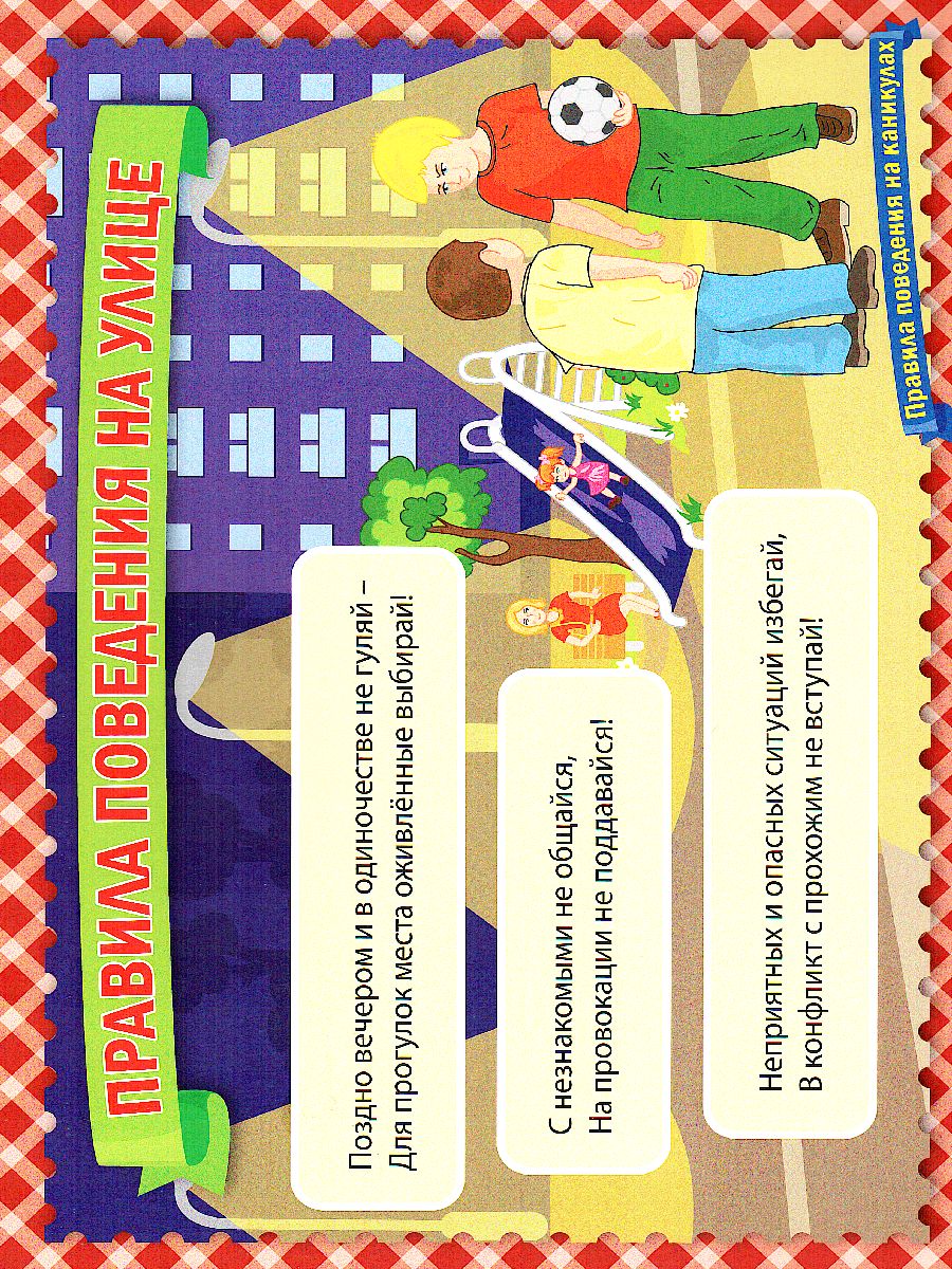Обложка книги Комплект плакатов "Правила поведения на каникулах" (8 плакатов) А4, Автор КПЛ-128, издательство Учитель | купить в книжном магазине Рослит