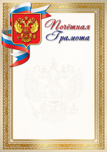 Обложка книги Почетная грамота с Российской символикой А4, Ш-16989 (для принтера, картон 200 г) (Сфера), Автор Ш-16989, издательство Сфера | купить в книжном магазине Рослит