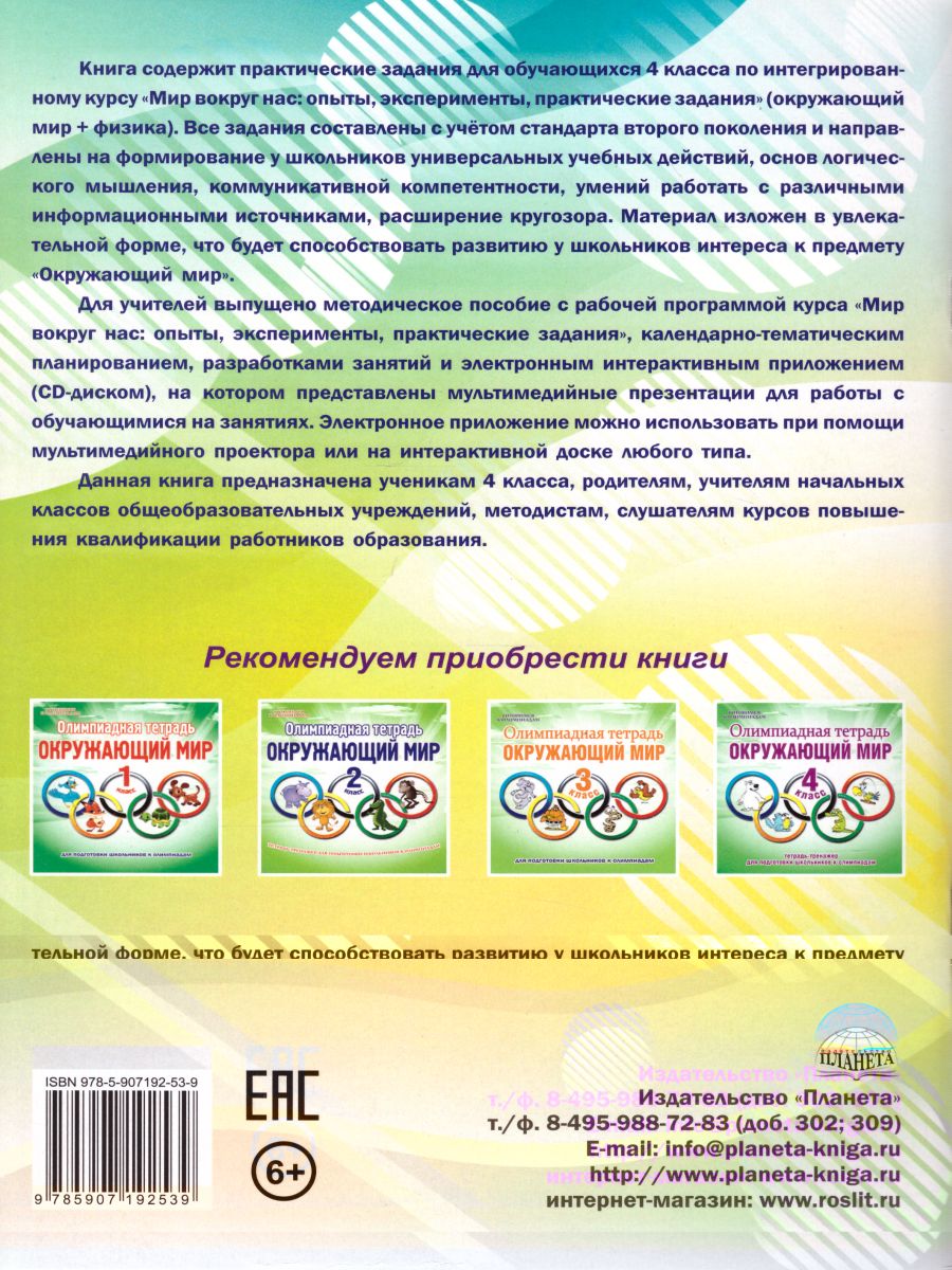 Обложка книги Мир вокруг нас 4 класс. Опыты, эксперименты, практические задания. Тренажер, Автор Буряк М.В., издательство Планета | купить в книжном магазине Рослит