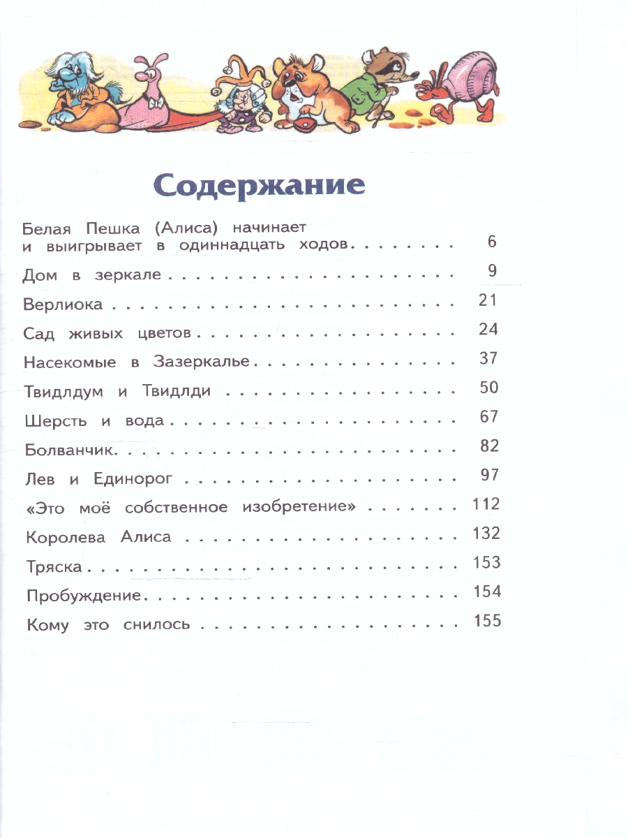 Обложка Алиса в Зазеркалье (ил. А. Шахгелдяна) / Книги - мои друзья, издательство ЭКСМО | купить в книжном магазине Рослит