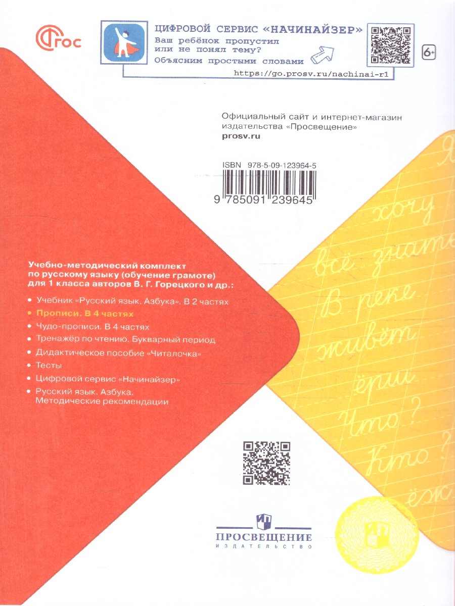 Обложка книги Прописи к азбуке. В четырех частях  Часть 4. 4-е издание, Автор Горецкий В.Г. Федосова Н.А., издательство Просвещение | купить в книжном магазине Рослит