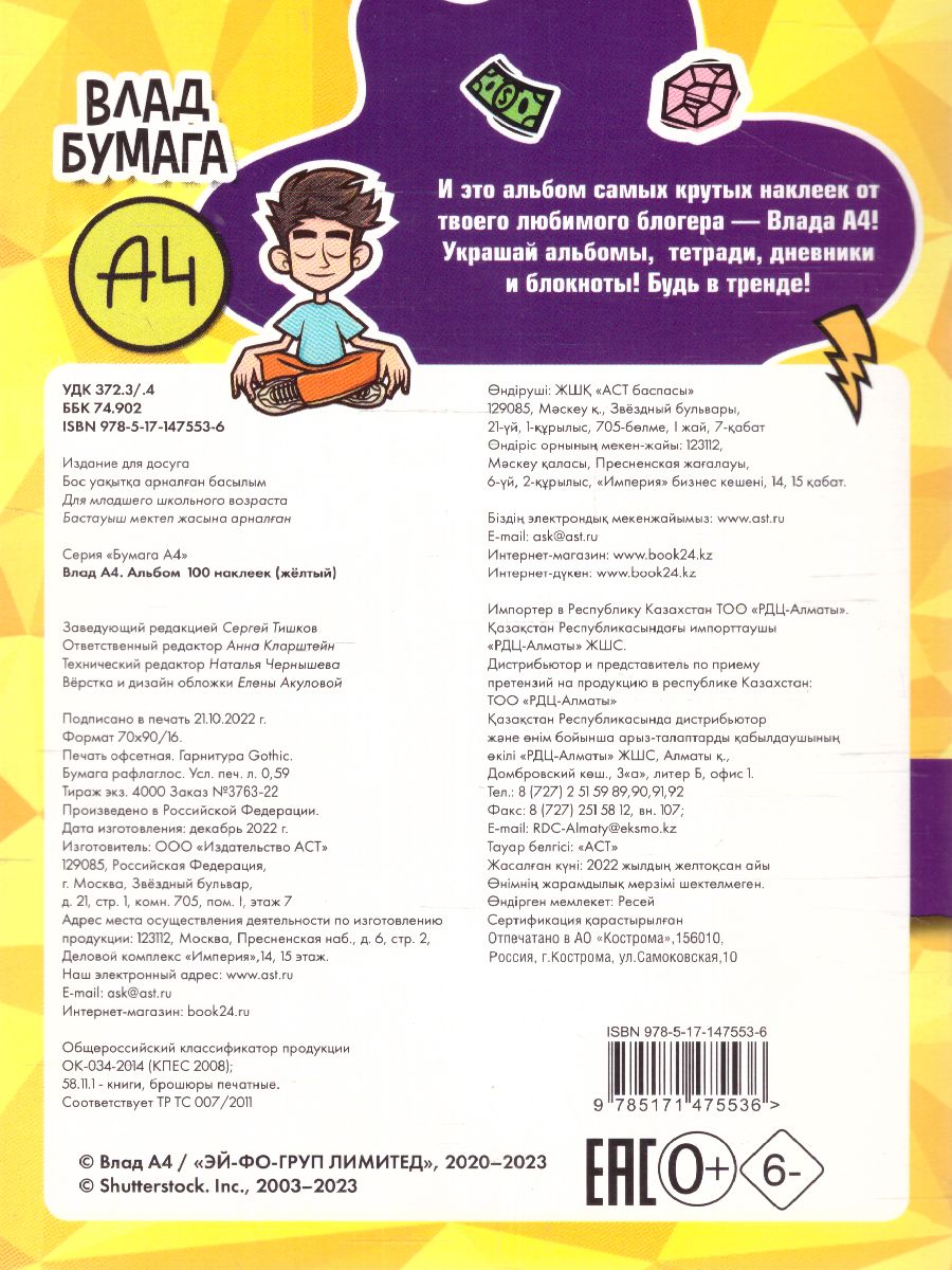 Обложка Влад А4. Альбом 100 наклеек (желтый) /БумагаА4, издательство АСТ | купить в книжном магазине Рослит
