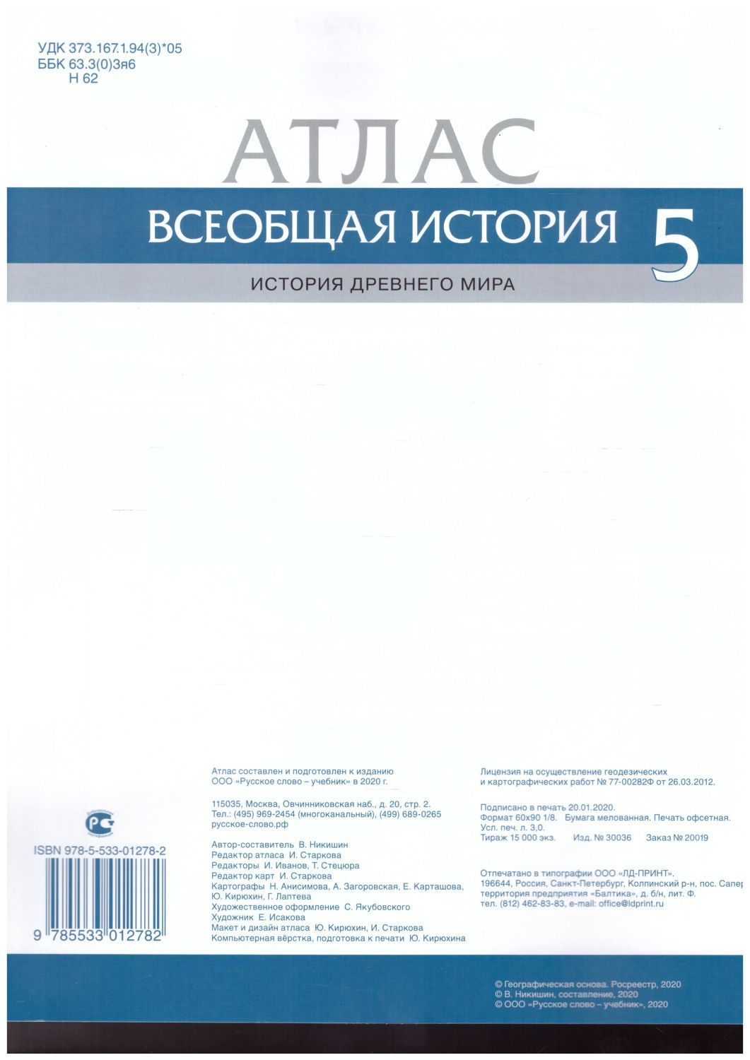 Обложка книги Атлас Всеобщая история 5 класс. История древнего мира, Автор Никишин В.О., издательство Русское слово | купить в книжном магазине Рослит