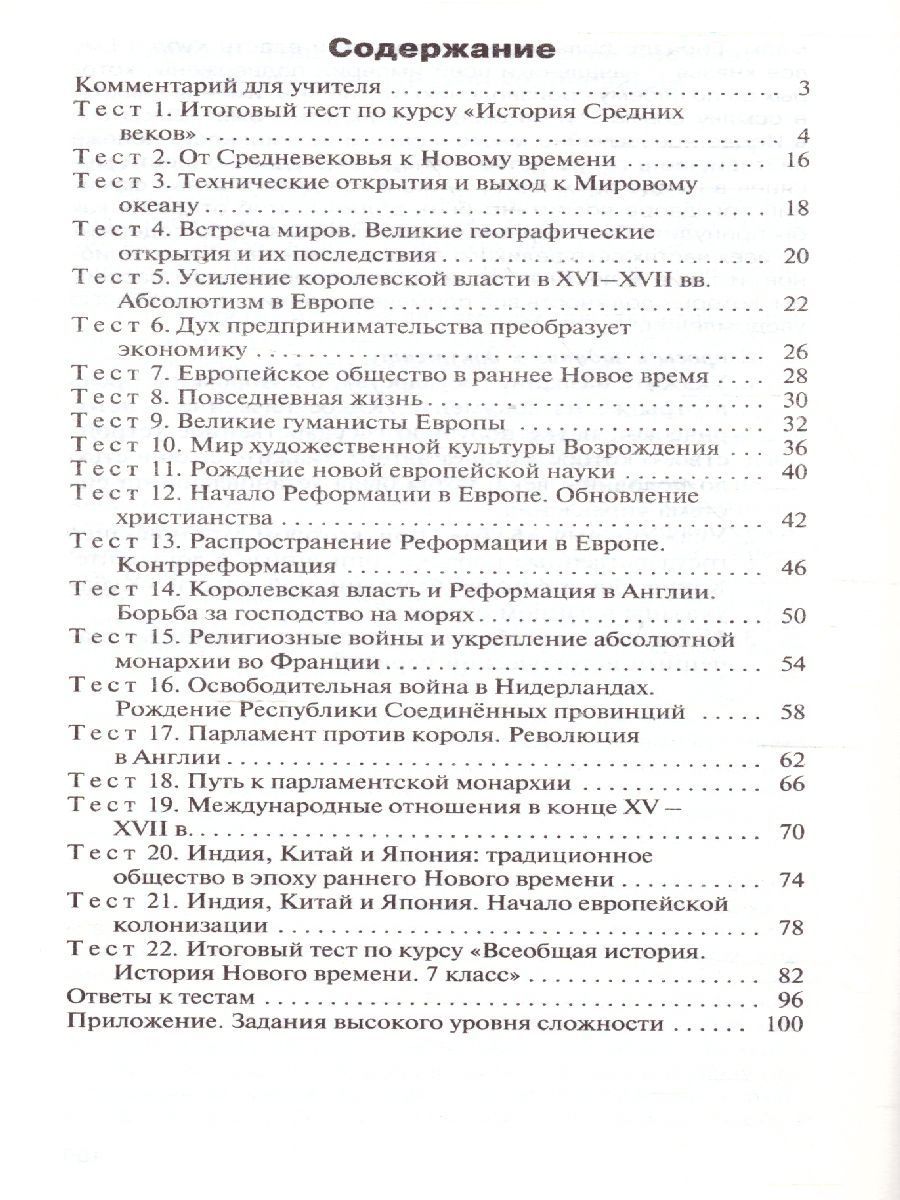Обложка книги Контрольно-измерительные материалы. Всеобщая история. История нового времени 1500-1800 гг. 7 класс. ФГОС, Автор Волкова К.В., издательство Вако | купить в книжном магазине Рослит