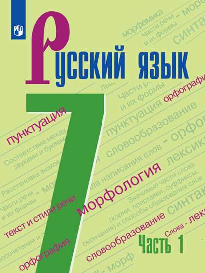 Обложка книги Русский язык 7 класс. Учебник в 2-х частях. Часть 1, Автор Баранов М.Т., издательство Просвещение | купить в книжном магазине Рослит
