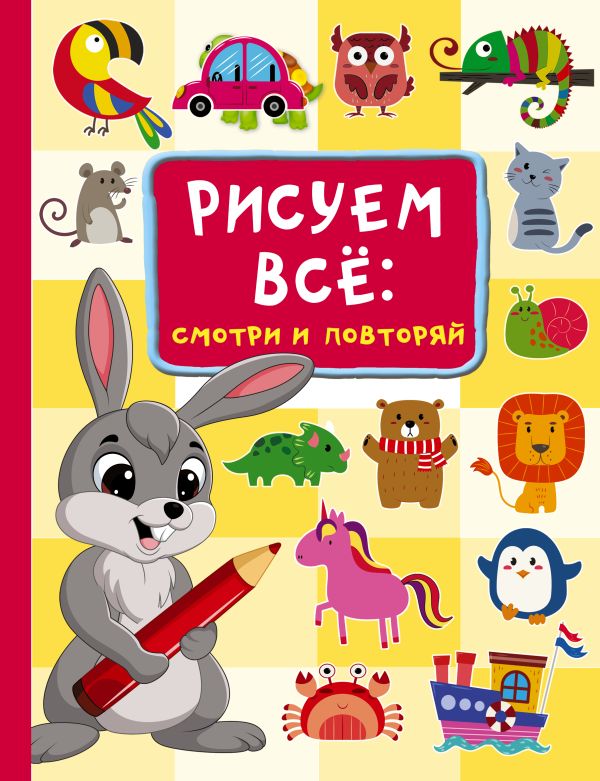 Обложка Рисуем всё: смотри и повторяй, издательство АСТ | купить в книжном магазине Рослит