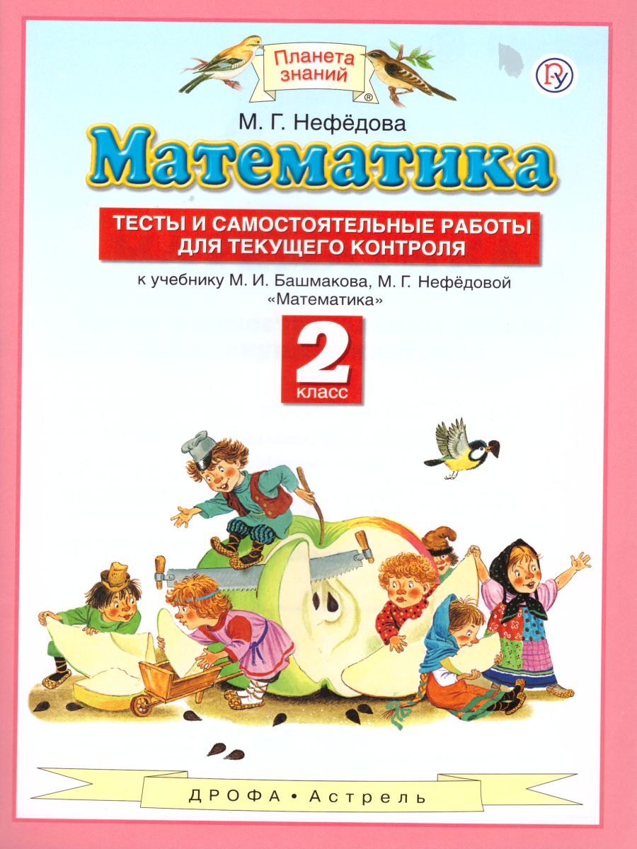 Обложка книги Математика 2 класс. Тесты и самостоятельные работы для текущего контроля. ФГОС, Автор Нефедова М.Г., издательство Просвещение/Союз                                   | купить в книжном магазине Рослит