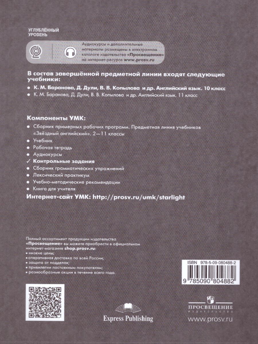 Обложка книги Английский язык 10 класс. Звездный английский Starlight. Контрольные задания, Автор Баранова К.М. Дули Д. Копылова В.В., издательство Просвещение/Союз                                   | купить в книжном магазине Рослит