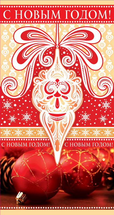 Обложка книги Открытка евроформата С Новым годом! Текст, пластизоль НТ-10845 (Сфера), Автор НТ-10845, издательство Сфера | купить в книжном магазине Рослит