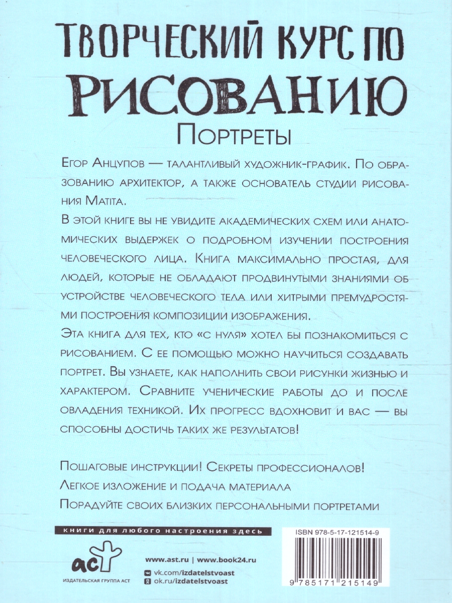 Обложка Творческий курс по рисованию. Портреты, издательство АСТ | купить в книжном магазине Рослит