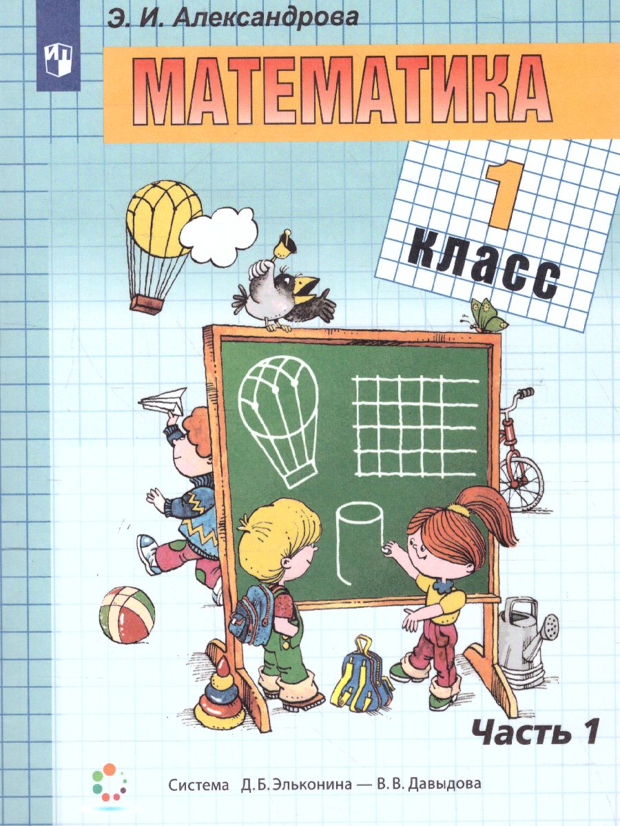 Обложка книги Математика 1 класс. Учебник. В двух книгах. Книга 1, Автор Александрова Э.И., издательство Просвещение/Союз                                   | купить в книжном магазине Рослит