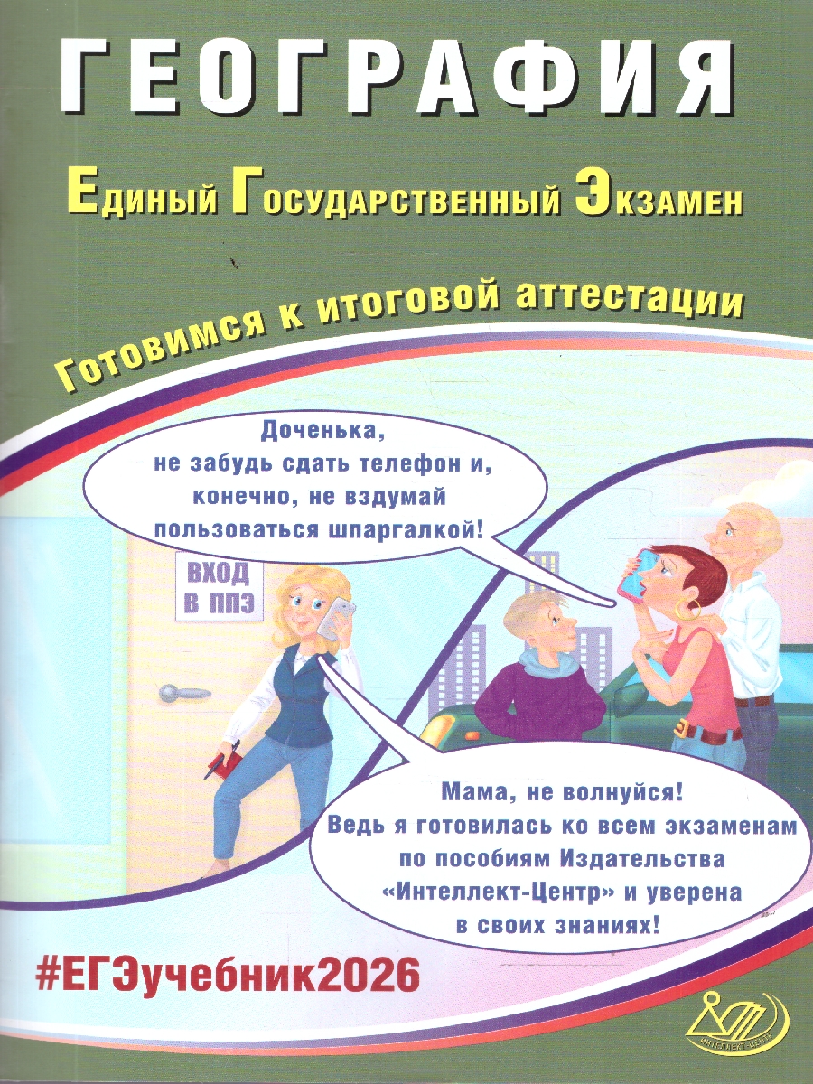 Обложка книги ЕГЭ 2026 География. Готовимся к итоговой аттестации, Автор Банников С. В., издательство Издательство Интеллект-центр | купить в книжном магазине Рослит