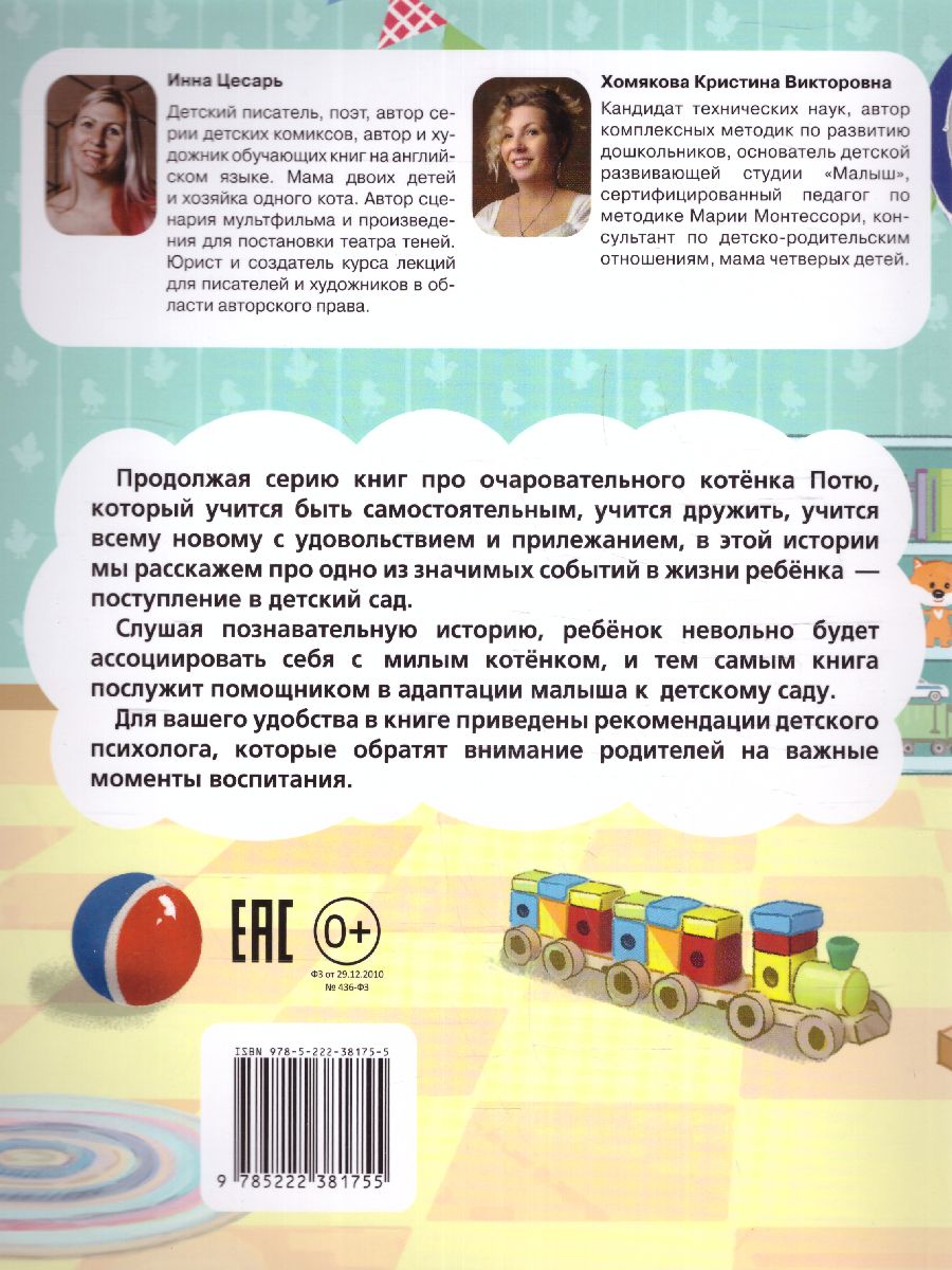 Обложка Котенок Потя идет в детский сад(Феникс-Премьер), издательство Феникс-Премьер                                     | купить в книжном магазине Рослит