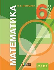 Обложка книги Математика 6 класс. Учебник. ФГОС, Автор Истомина Н.Б., издательство Ассоциация 21век. | купить в книжном магазине Рослит