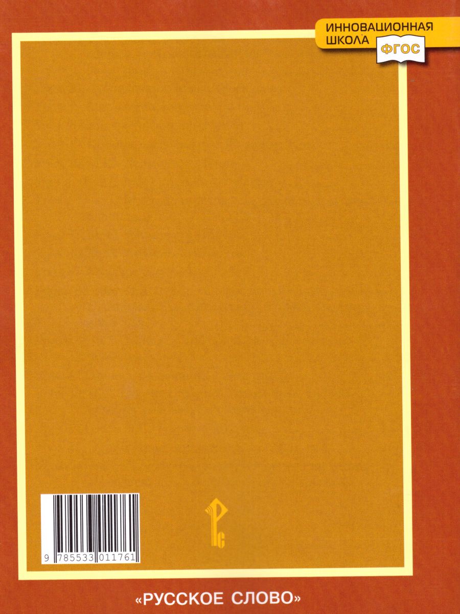 Обложка книги Литература 6 класс Рабочая тетрадь в 2-х частях. Часть 1. ФГОС, Автор Соловьева Ф.Е., издательство Русское слово | купить в книжном магазине Рослит
