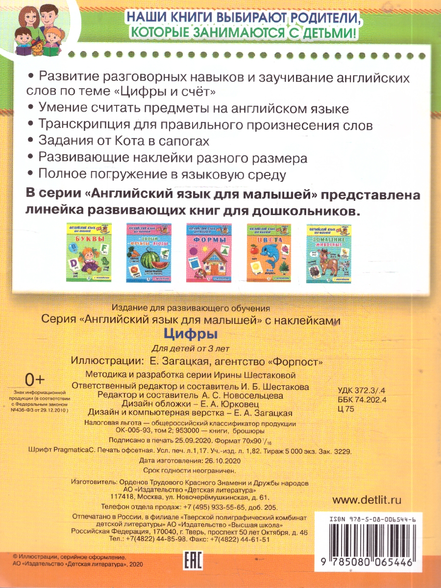 Обложка книги Английский язык  для малышей Цифры , Автор Шестакова И.Б., издательство Детская литература | купить в книжном магазине Рослит
