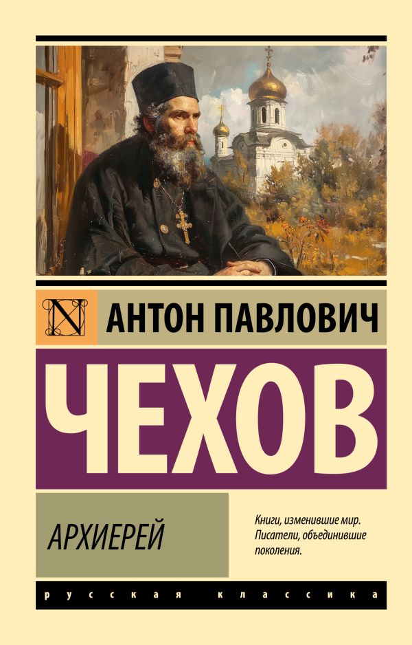 Обложка книги Архиерей, Автор Чехов А.П., издательство АСТ | купить в книжном магазине Рослит