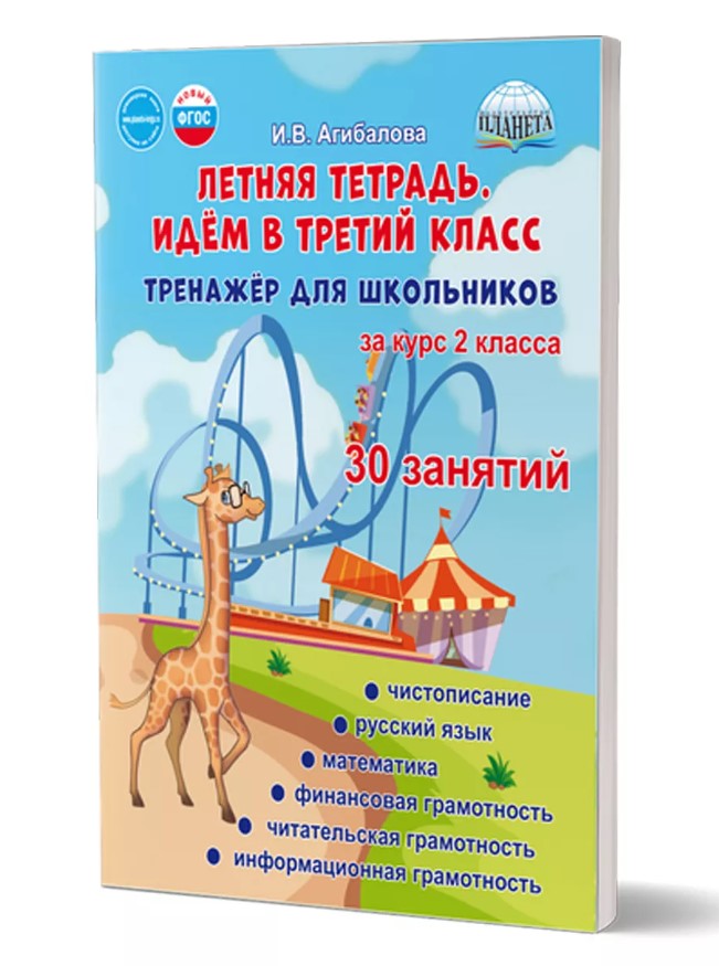 Обложка книги Летняя тетрадь. Идём в третий класс. Тренажёр для школьников за курс 2-го класса. Группа В, Автор Агибалова И.В., издательство Планета | купить в книжном магазине Рослит