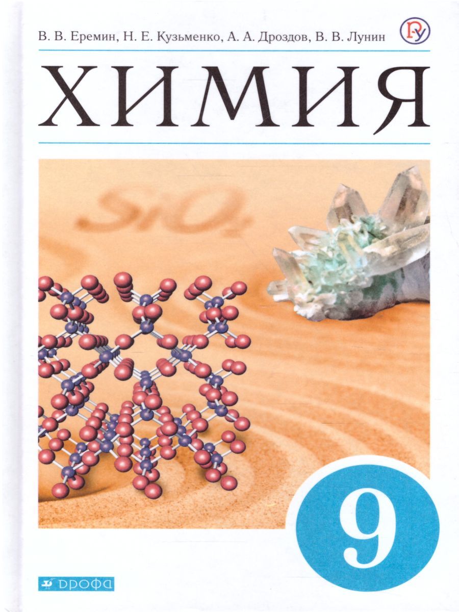 Обложка книги Химия 9 класс. Учебник. ВЕРТИКАЛЬ. ФГОС, Автор Еремин В.В. Кузьменко Н.Е. Теренин В.Е. Дроздов А.А. Лунин В.В., издательство Дрофа | купить в книжном магазине Рослит