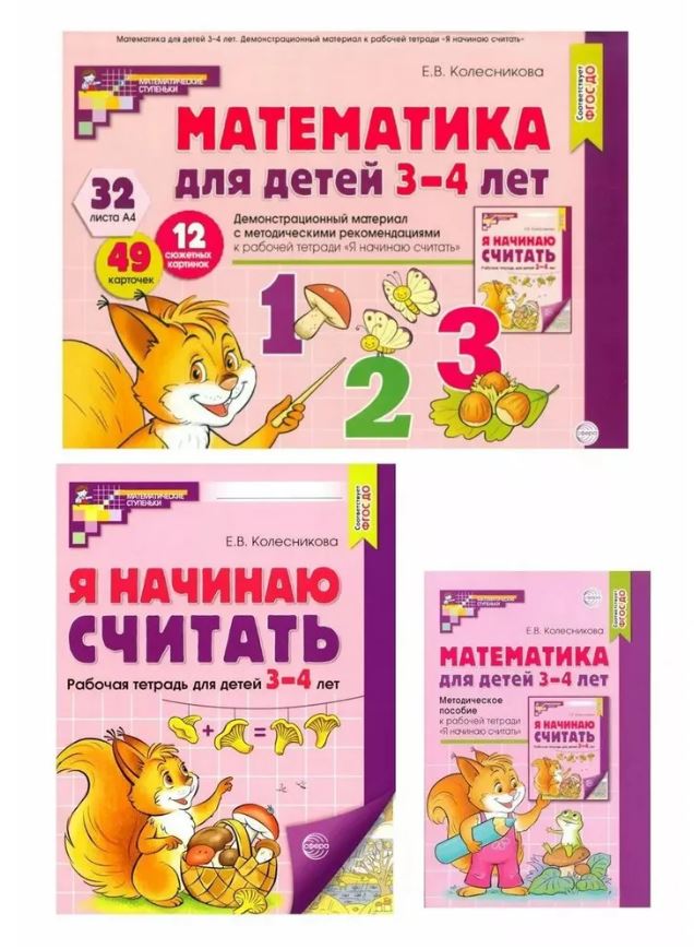 Обложка книги Комплект книг. Математические ступеньки 3-4 лет №1, Автор Колесникова Е.В., издательство Сфера | купить в книжном магазине Рослит