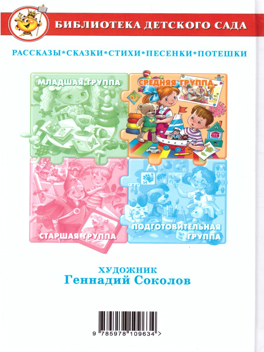 Обложка Хрестоматия для средней группы детского сада, издательство Самовар | купить в книжном магазине Рослит
