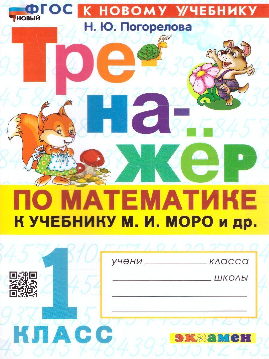 картинка Тренажер по Математике 1 класс. МОРО. ФГОС НОВЫЙ (к новому учебнику) от магазина Рослит