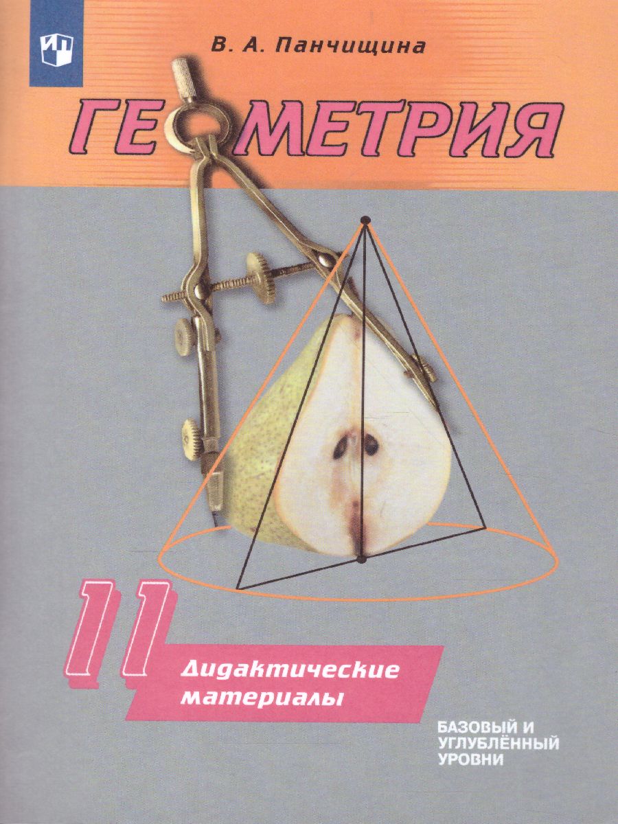 Обложка книги Геометрия 11 класс. Дидактические материалы. Базовый и углублённый уровни, Автор Панчищина В.А., издательство Просвещение/Союз                                   | купить в книжном магазине Рослит