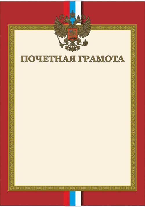 Обложка Почетная грамота. А4 (с золотым теснением), издательство Планета | купить в книжном магазине Рослит