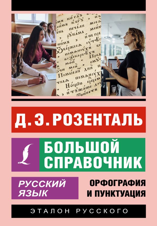 Обложка книги Русский язык. Большой справочник, Автор Розенталь Д.Э., издательство АСТ | купить в книжном магазине Рослит