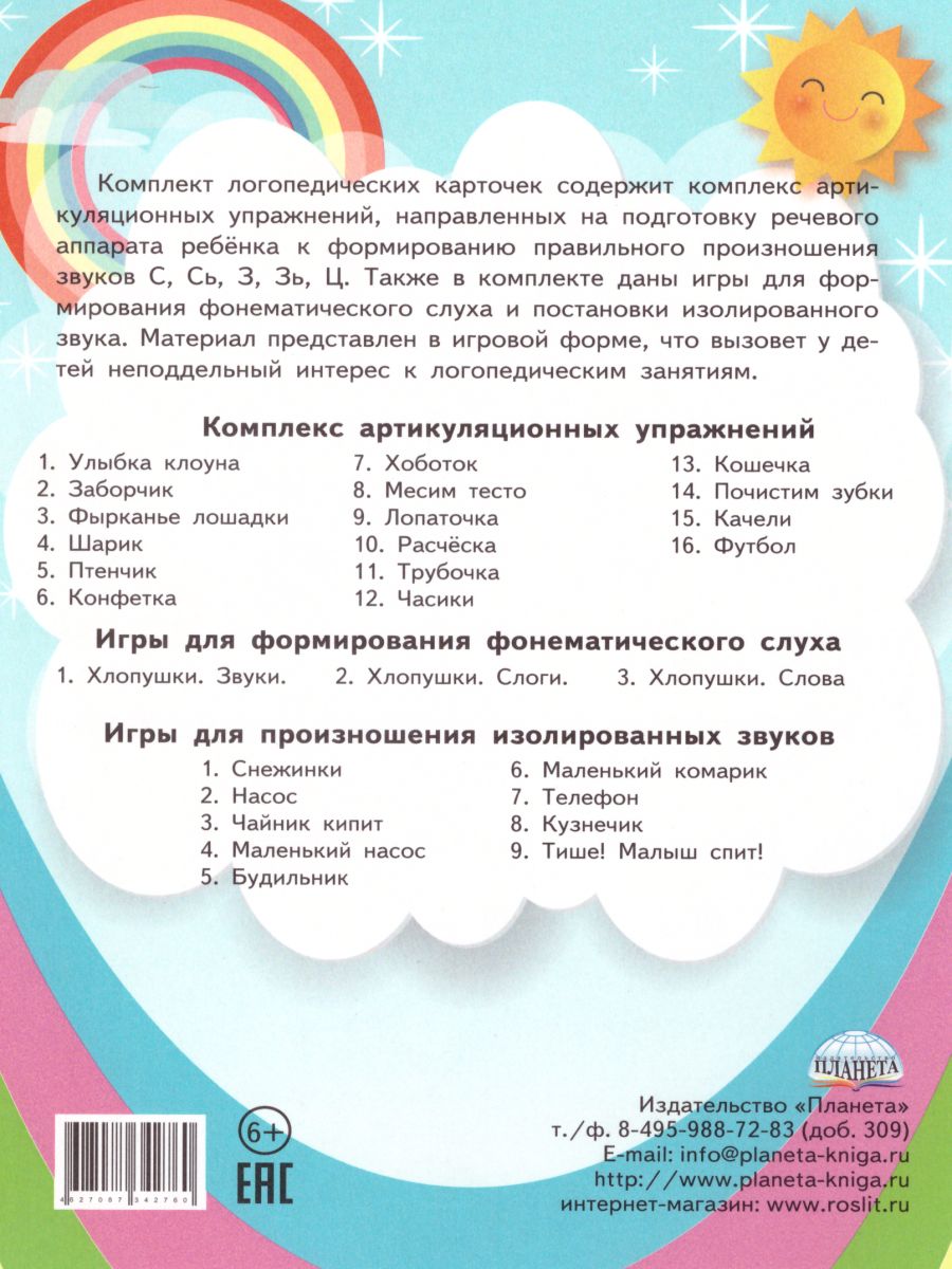 Обложка книги Свистящие звуки. Артикуляционная гимнастика. Игры и упражнения. Комплект логопедических карточек, Автор Комарова Л.А., издательство Планета | купить в книжном магазине Рослит